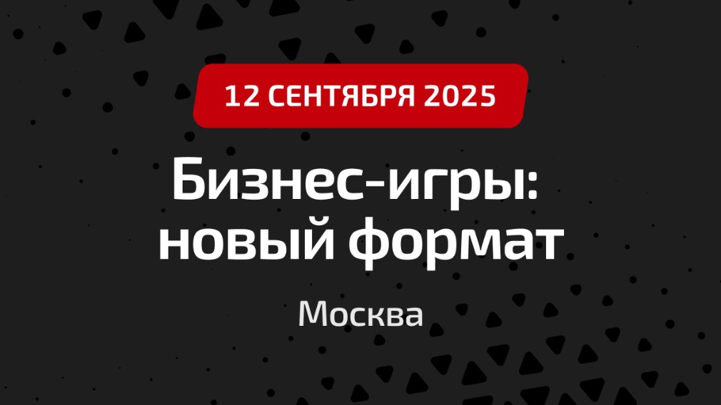 Бизнес-игры в Москве: новый формат